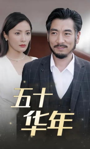 短剧《五十华年》海报