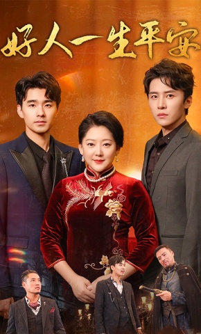 短剧《好人一生平安》海报