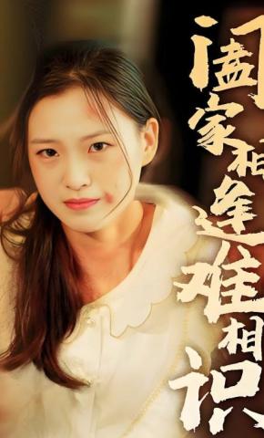 短剧《阖家相逢难相识》海报