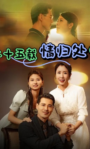 短剧《二十五载情归处》海报