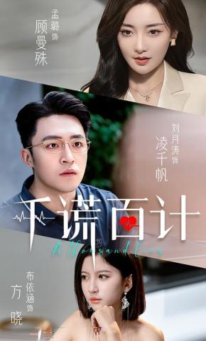 短剧《千谎百计》海报