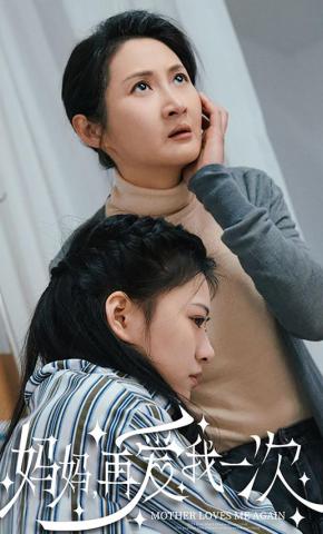 短剧《妈妈，再爱我一次》海报