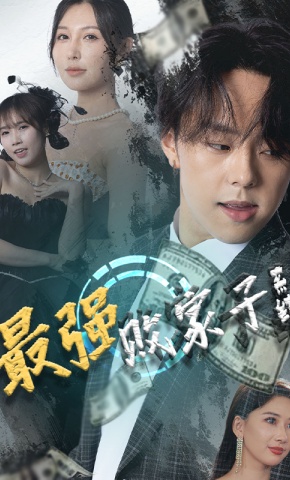 短剧《最强败家子系统》海报