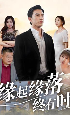 短剧《缘起缘落终有时》海报