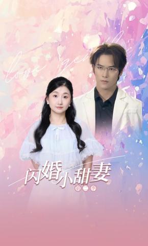 短剧爱的乐章海报