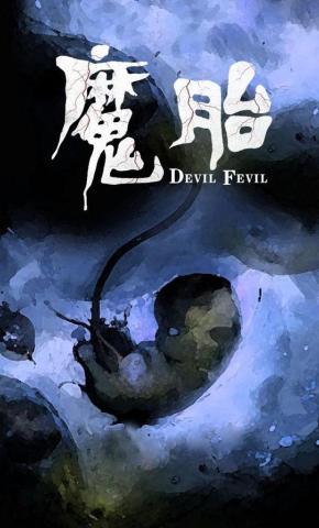 短剧《魔胎》海报