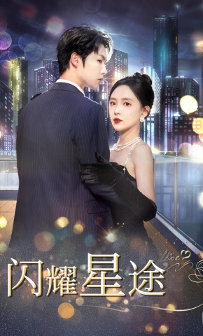 短剧《闪耀星途》海报