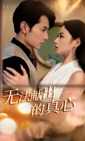 短剧《无法献出的真心》海报