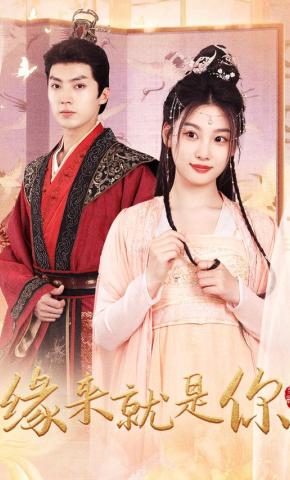 短剧《缘来就是你》海报