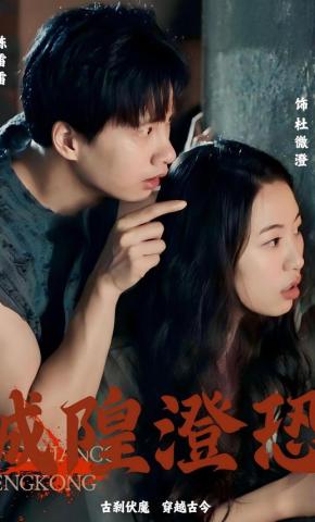 短剧城隍澄恐海报