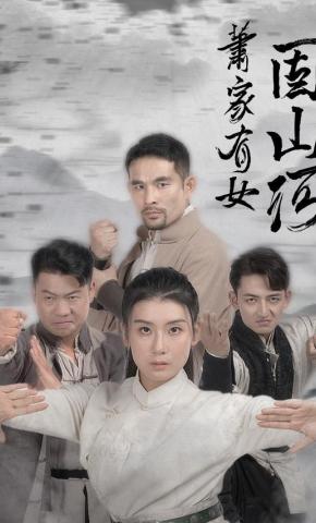 短剧《萧家有女固山河》海报