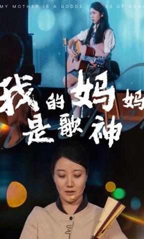 短剧《我的妈妈是歌神》海报