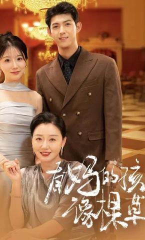 短剧有妈的孩子像棵草海报