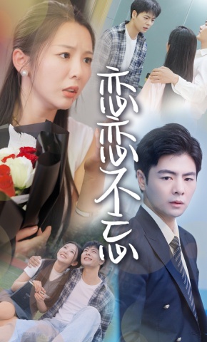 短剧恋恋不忘海报