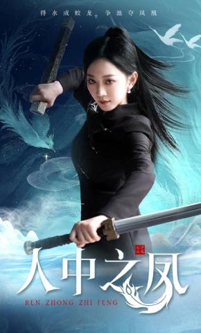 短剧人中之凤海报