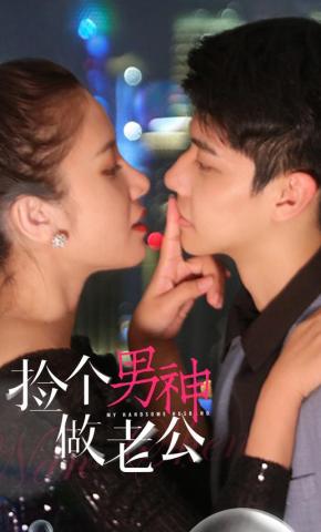 短剧捡个男神做老公海报