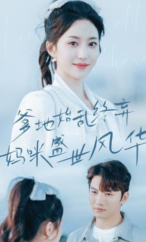 短剧《爹地始乱终弃妈咪盛世风华》海报