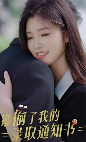 短剧《谁偷了我的录取通知书》海报