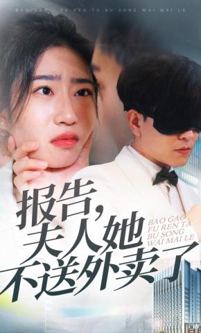 短剧厨神贵女海报