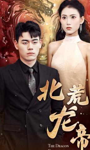 短剧北荒龙帝海报