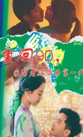 短剧重回90，我帮老妈成为富一代海报