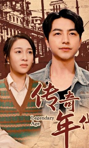 短剧传奇年代海报
