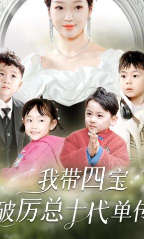 短剧《我带四宝破厉总十代单传》海报