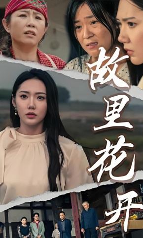 短剧《故里花开》海报