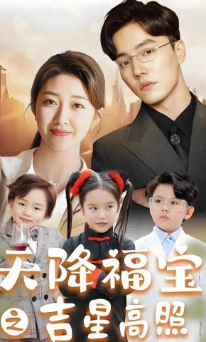 短剧《天降福宝之吉星高照》海报