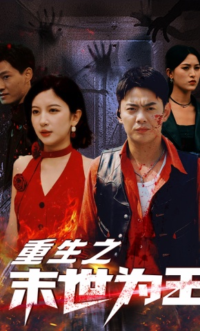 短剧《重生之末世为王》海报