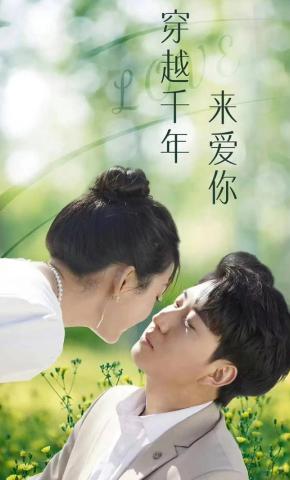 短剧《穿越千年来爱你》海报