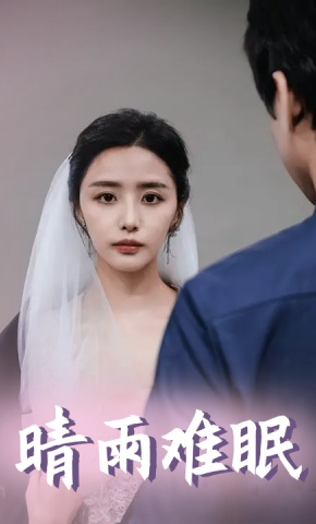 短剧晴雨难眠海报