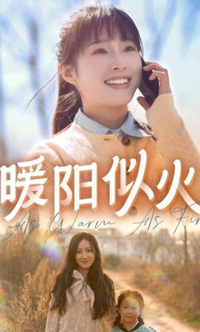 短剧暖阳似火海报
