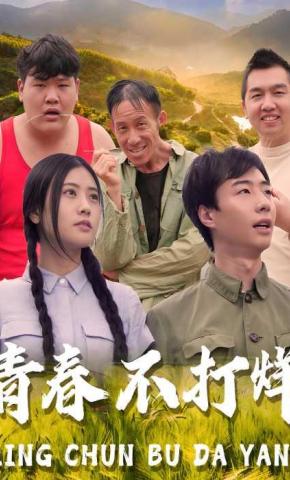 短剧《青春不打烊》海报