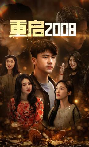 短剧重启2008海报