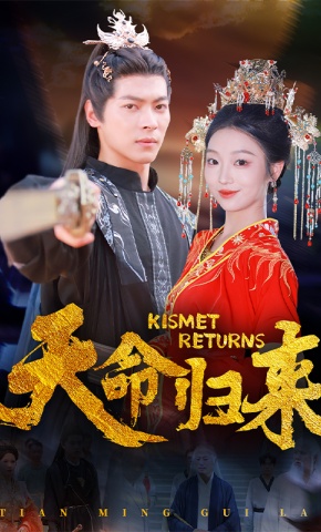 短剧《天命归来》海报