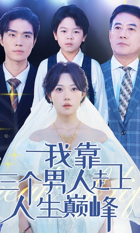 短剧《我靠三个男人走上人生巅峰》海报