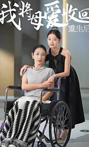 短剧重生后我将母爱收回海报