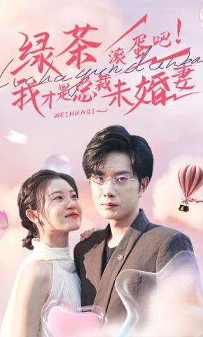 短剧《绿茶滚蛋吧！我才是总裁未婚妻》海报