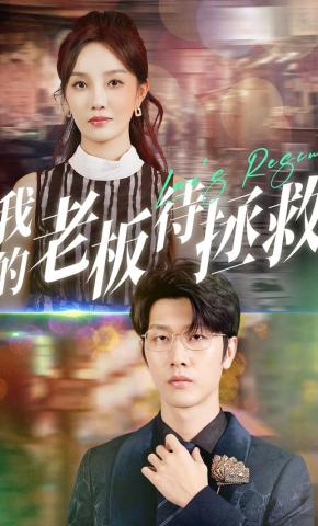 短剧《我的老板待拯救》海报