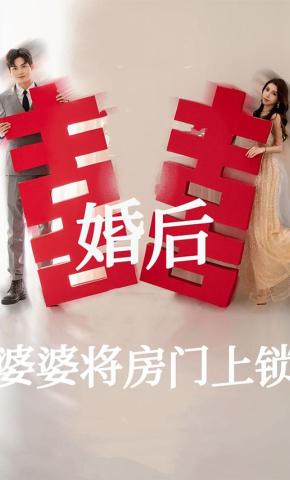 短剧《婚后婆婆将房门上锁》海报