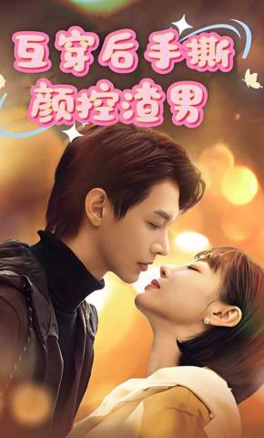 短剧互穿后手撕颜控渣男海报
