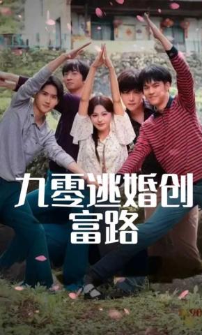 短剧九零逃婚创富路海报