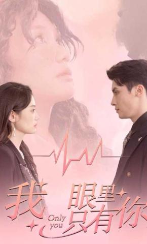 短剧《我眼里只有你》海报