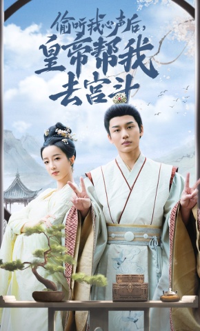 短剧《偷听我心声后，皇帝帮我去宫斗》海报