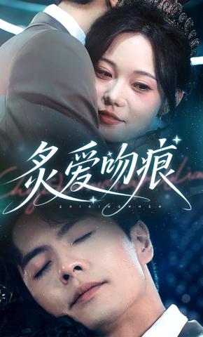 短剧炙爱吻痕海报