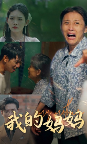 短剧《我的妈妈》海报