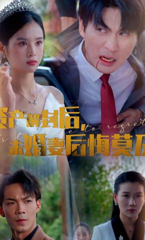 短剧资产解封后，未婚妻后悔莫及海报