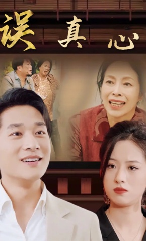 短剧误真心海报