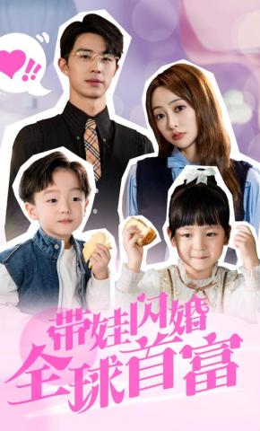 短剧《带娃闪婚全球首富》海报